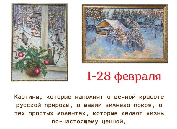 Выставка картин «Русская зима»