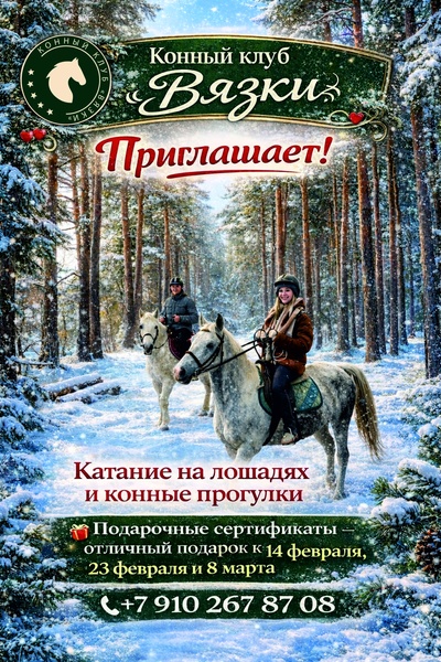 Конный клуб "Вязки", прогулки в лес, катание в санях.