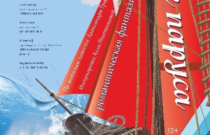 Алые паруса