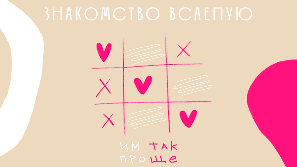 Шоу! Знакомство вслепую