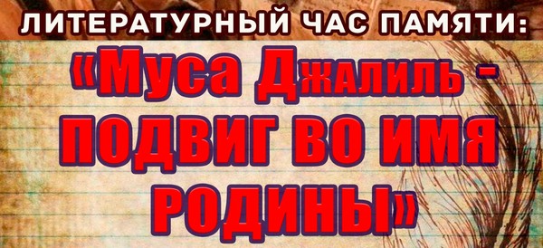 Литературный час памяти