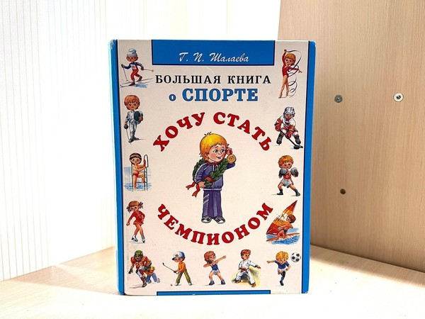 Беседа «Хочу стать чемпионом»