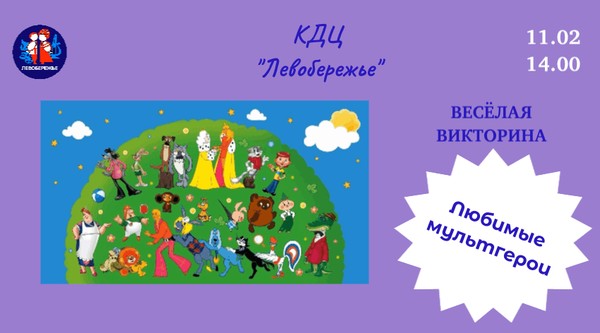 Викторина: Любимые мультгерои