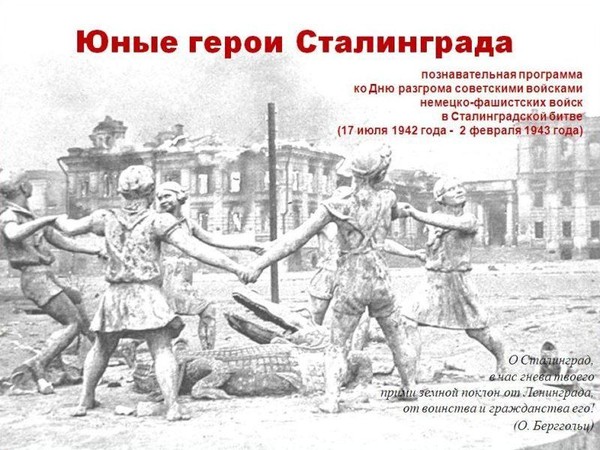 Познавательная программа «Юные герои Сталинграда»