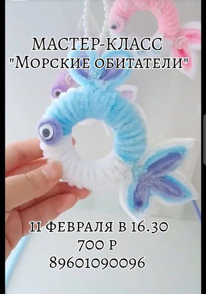 Мастер-класс "Морские обитатели" 4+