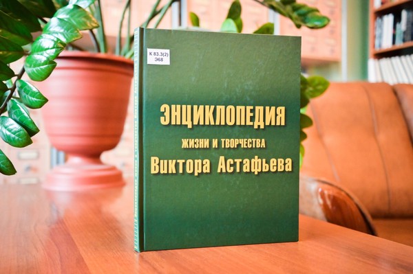 Презентация книги «Энциклопедия жизни и творчества Виктора Астафьева» том I