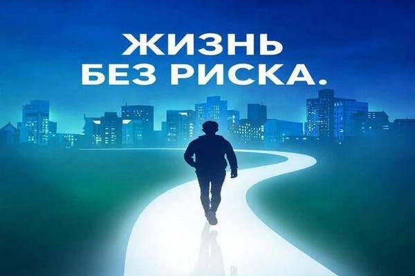 Тематическая беседа «Жизнь без риска»