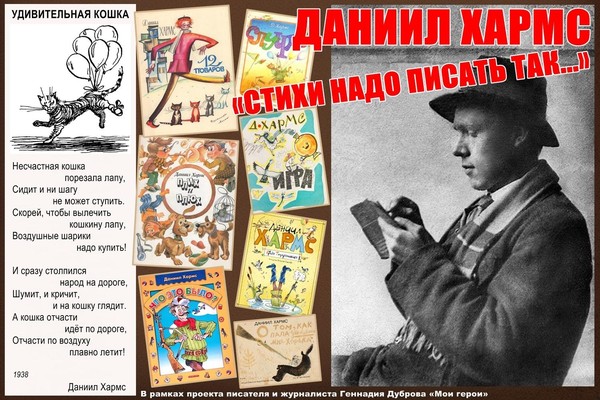 Даниил Хармс. Стихи надо писать так…
