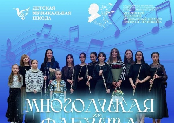 Многоликая флейта