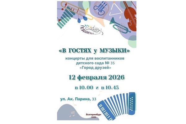 «В гостях у музыки»: юные зрители детского сада «Город друзей» открыли для себя мир звуков
