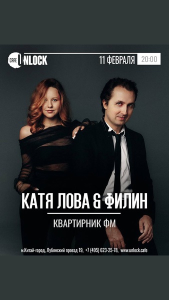 Катя Лова и Филин. Концерт под живую музыку