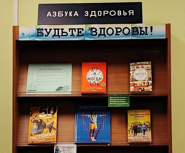 Книжная полка «Будьте здоровы»