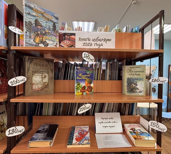 Выставка «Книги-юбиляры 2026»
