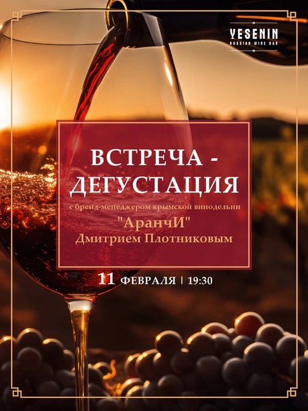Встреча-дегустацию с Дмитрием Плотниковым, бренд-менеджером Крымской винодельни «АранчИ»