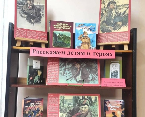 Выставка «Расскажем детям о героях»