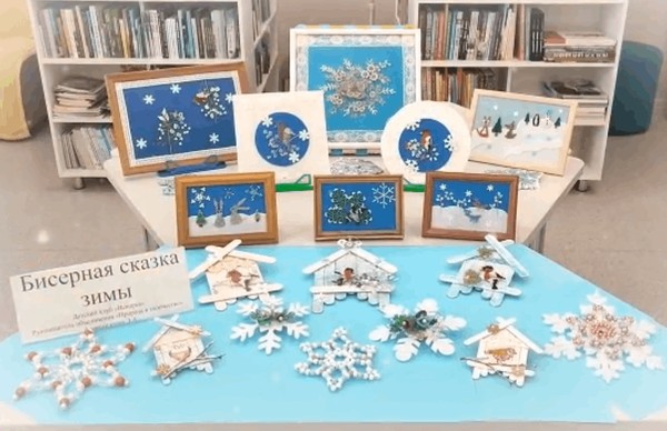Выставка поделок «Бисерная сказка зимы»
