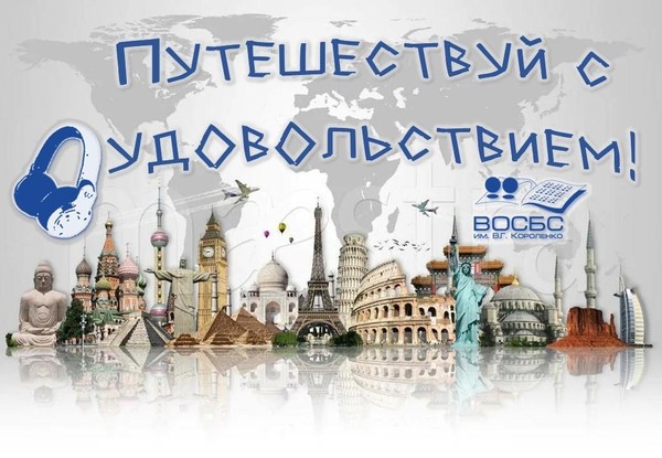 Аудио-рубрика «Путешествуй с удовольствием»