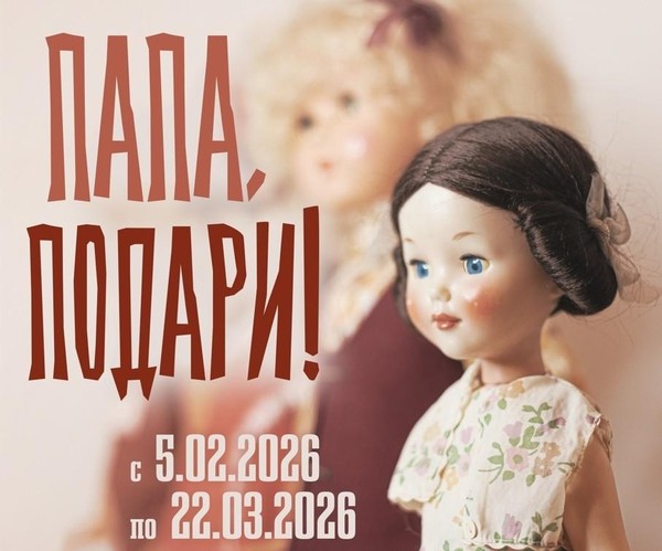 Папа, подари