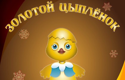 Золотой цыплёнок