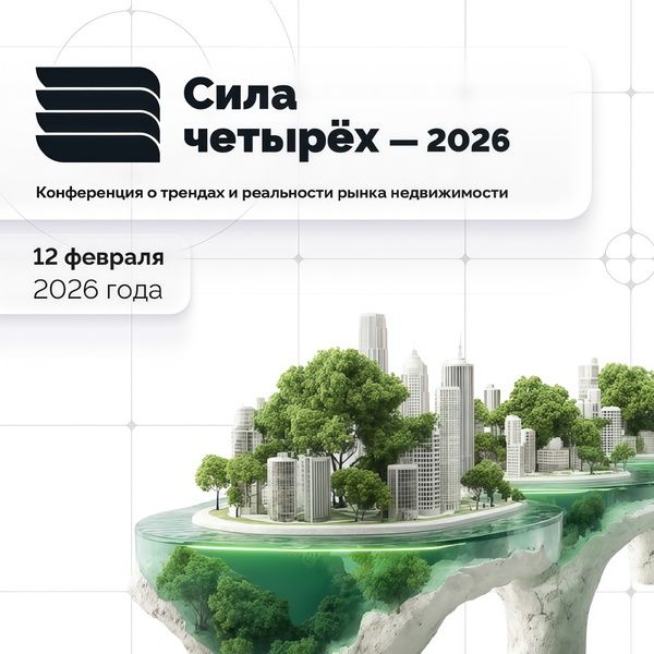 Конференция «CИЛА ЧЕТЫРЁХ-2026»