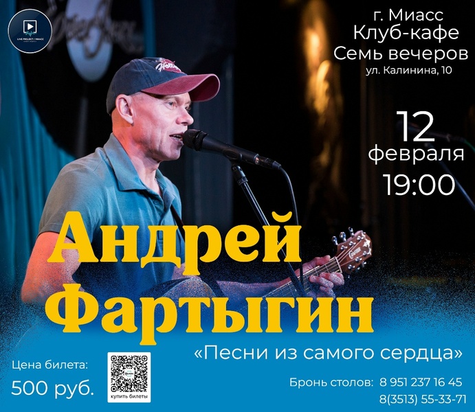 Андрей Фартыгин. Концерт "Песни из самого сердца"