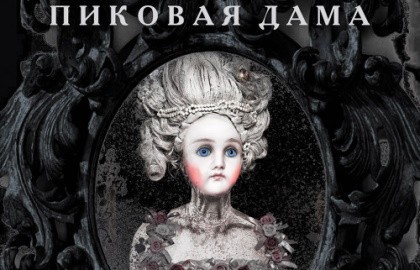 Пиковая дама