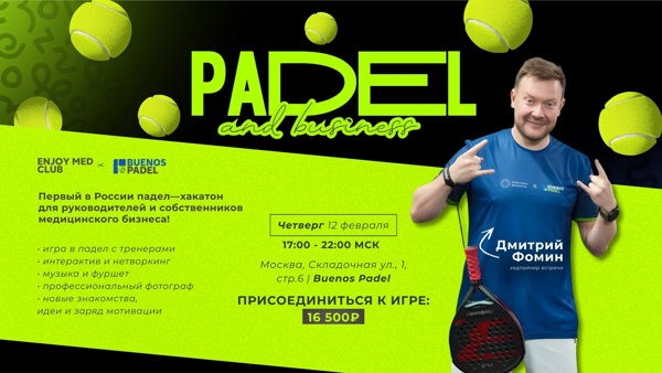 Enjoy med club первый в России падел хакатон для руководителей и собственников медицинского бизнеса