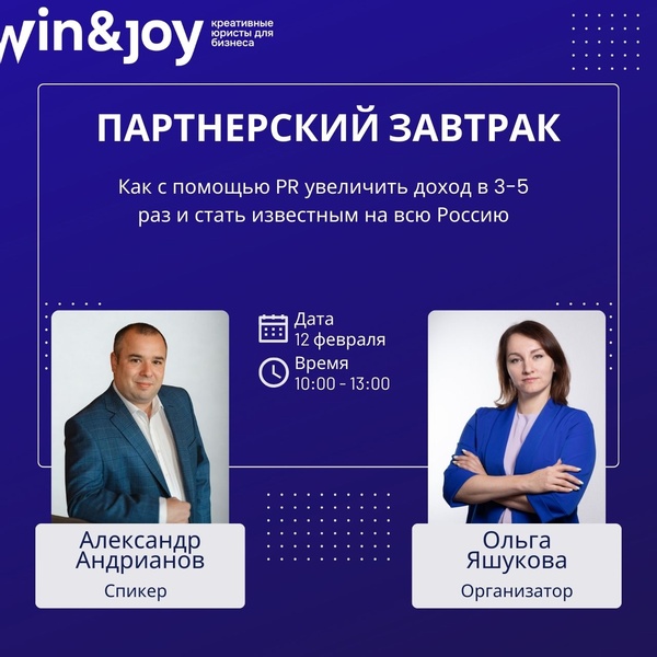 Партнерский завтрак: PR как двигатель роста: как увеличить доход в 3-5 раз и стать известным