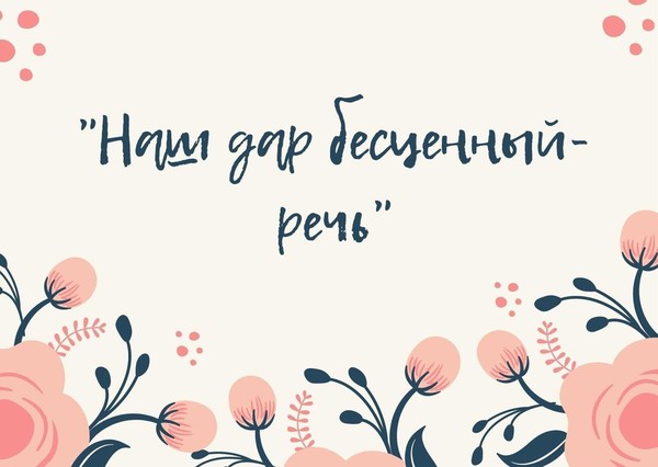 Час речевого этикета «Наш дар бесценный — речь»