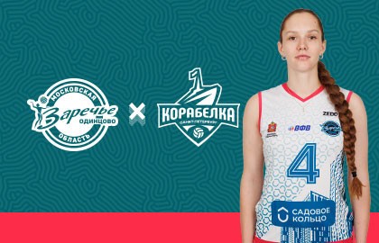 ВК «Заречье-Одинцово» - ВК «Корабелка»