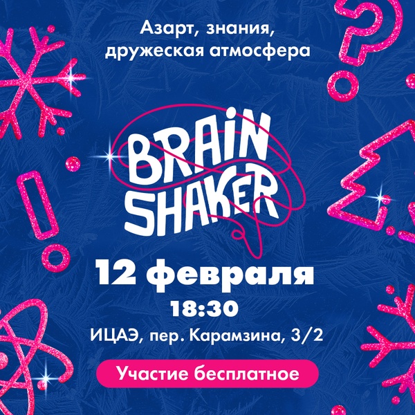 Командная интеллектуальная игра BrainShaker