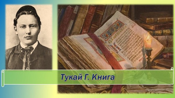 Поэтический четверг: стихотворение Габдуллы Тукая «Книга»
