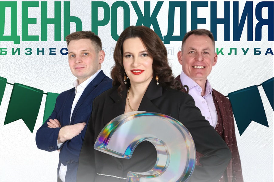 День рождения бизнес клуба "ФиджиталПРО"