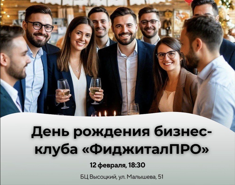 День рождения бизнес клуба "ФиджиталПРО"