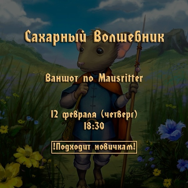 Ваншот по Mausritter