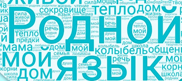 Берегите родной язык