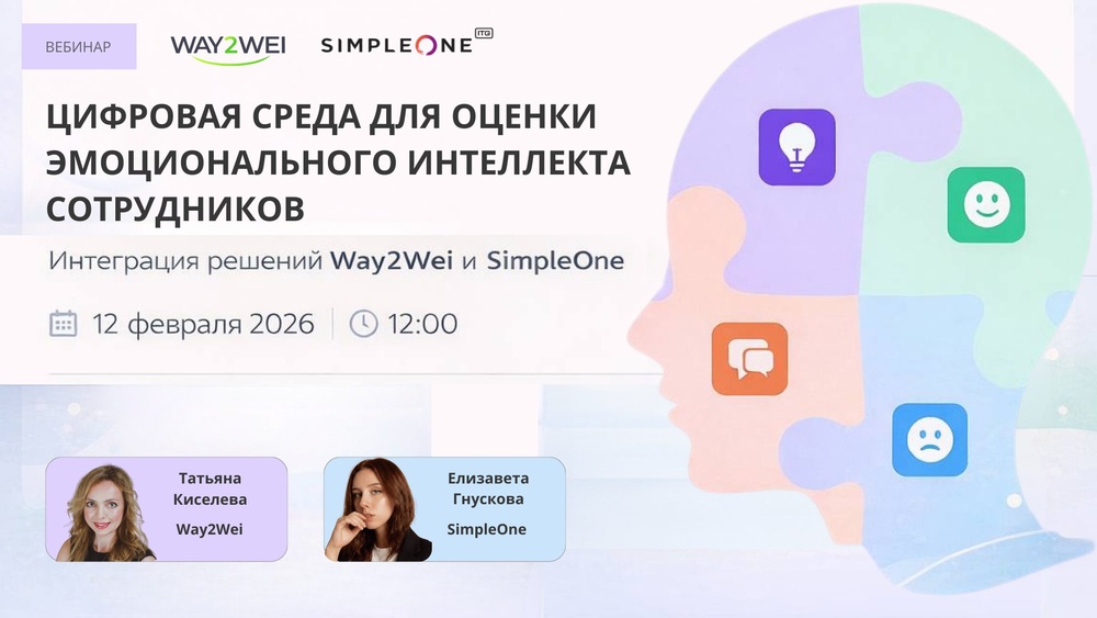 Эмоциональный интеллект как бизнес-метрика. Вебинар SimpleOne и Way2Wei