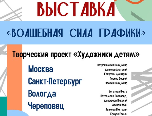 Выставка Волшебная сила графики