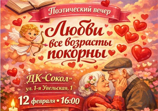 «Любви все возрасты покорны»