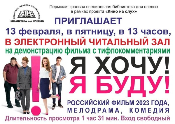 Демонстрация фильма с тифлокомментариями «Я хочу! Я буду!»