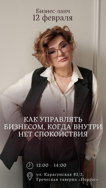 Бизнес-ланч «Как управлять бизнесом, когда внутри нет спокойствия»