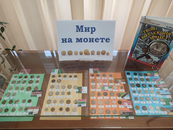 Выставка «Мир на монете»