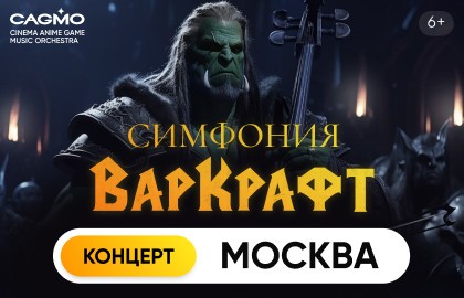 Оркестр CAGMO – Симфония Warcraft
