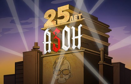 Группа «Азон». 25 лет группе!