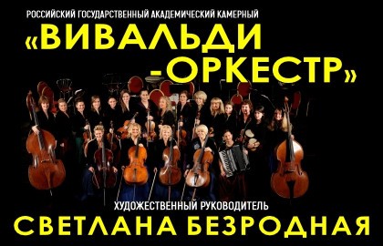 Вивальди-оркестр