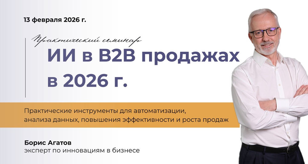 ИИ в В2В-продажах в 2026 г.