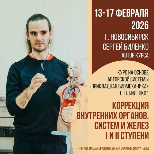 Курс «Коррекция внутренних органов, систем и желез I и II ступени»