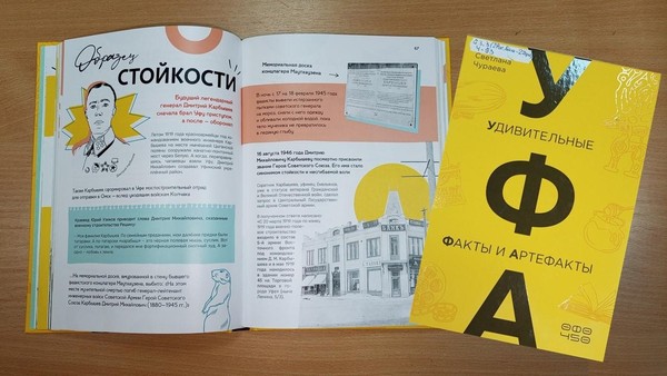 Литературное открытие «Уфа: удивительные факты и артефакты»