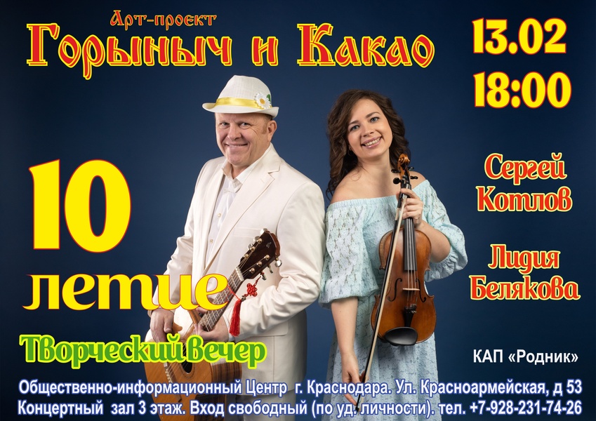 Концерт арт-проекта "Горыныч и Какао"