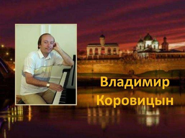 Концерт «Знакомство с творчеством композитора В.Коровицына» класс преп. Барановой Л.А